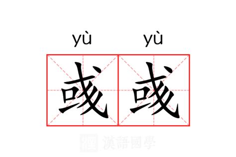 彣 意思 名字|彣彣彧彧的出处？